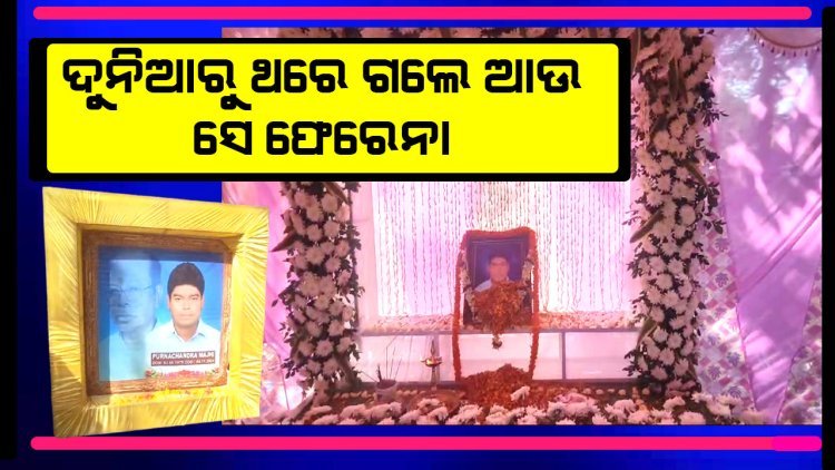 ପୂର୍ବତନ ବିଧାୟକ ପୂର୍ଣ୍ଣଚନ୍ଦ୍ର ମାଝୀଙ୍କ ଦଶାକାର୍ଯ୍ୟରେ ବହୁ ମାନ୍ୟଗଣ୍ୟ ବ୍ୟକ୍ତି ଉପସ୍ଥିତ ଥିଲେ।